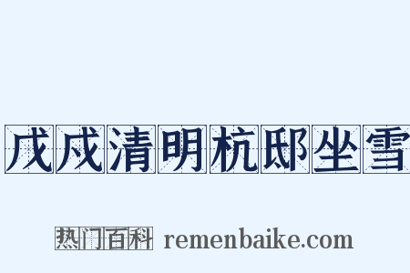 戊戍清明杭邸坐雪是什么意思的图片